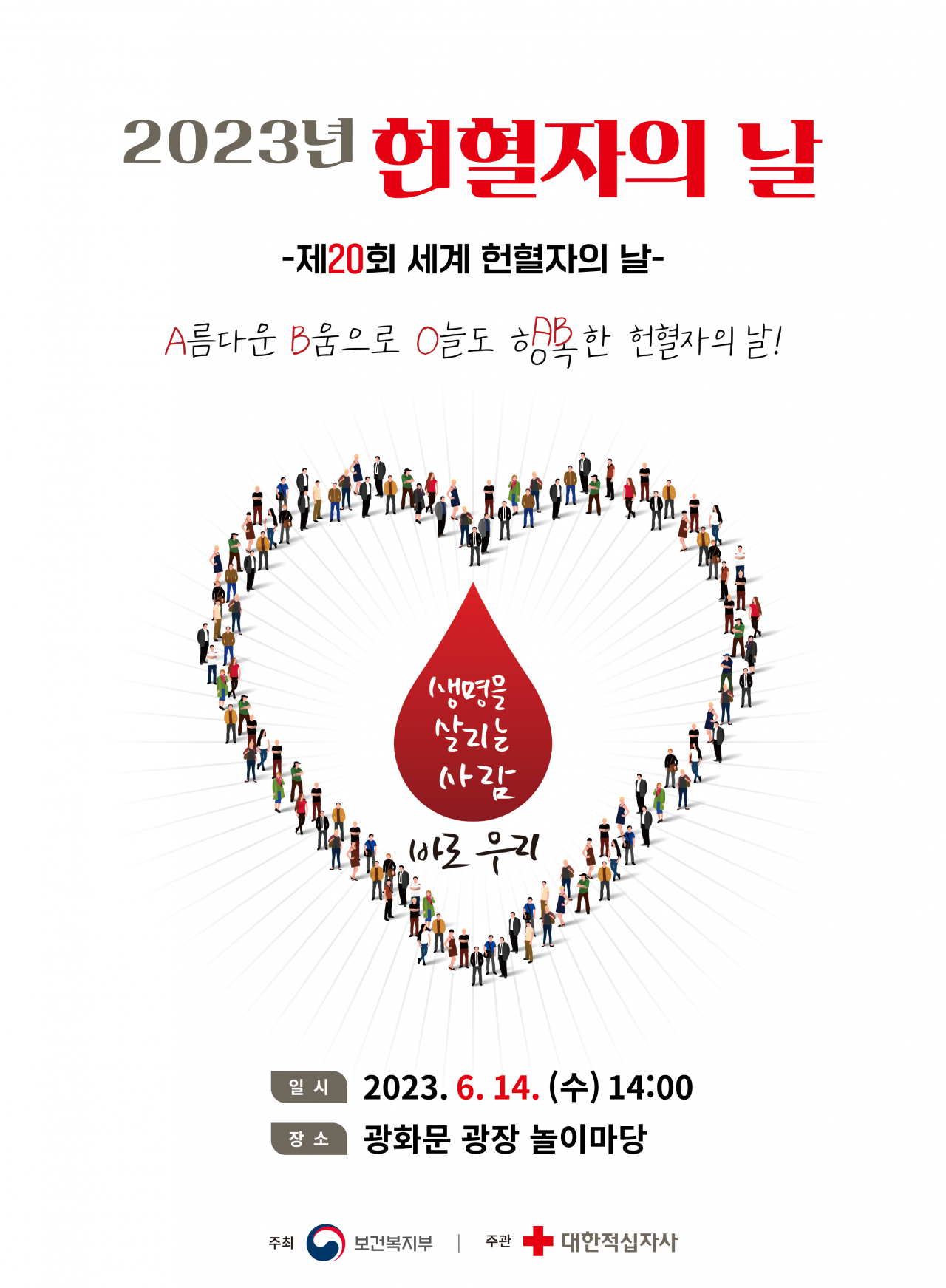 2023 현혈자의 날 _ 포스터