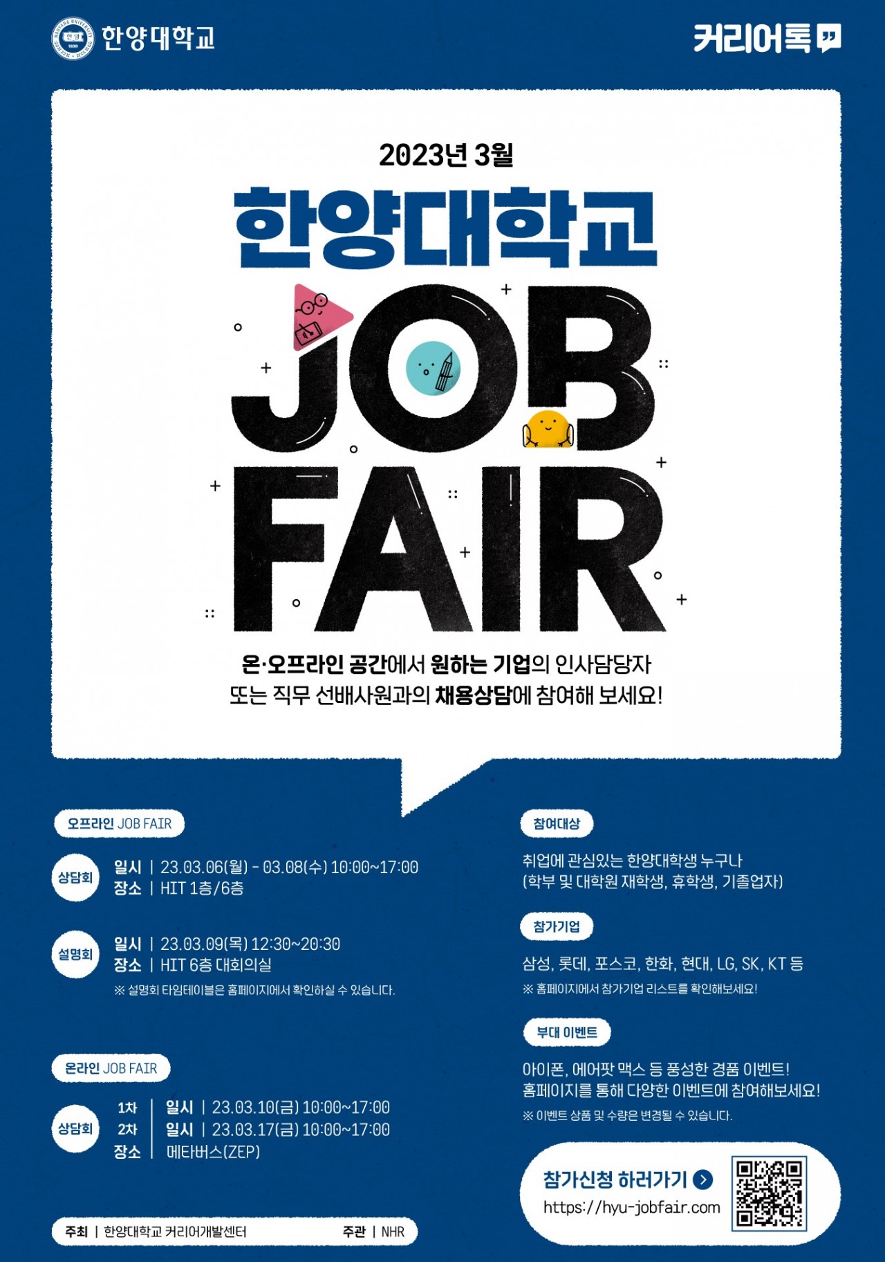 (2023 상반기 한양대학교 JOB FAIR 채용박람회 포스터