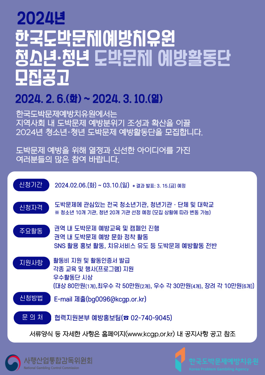 2024 예방활동단 모집 홍보포스터