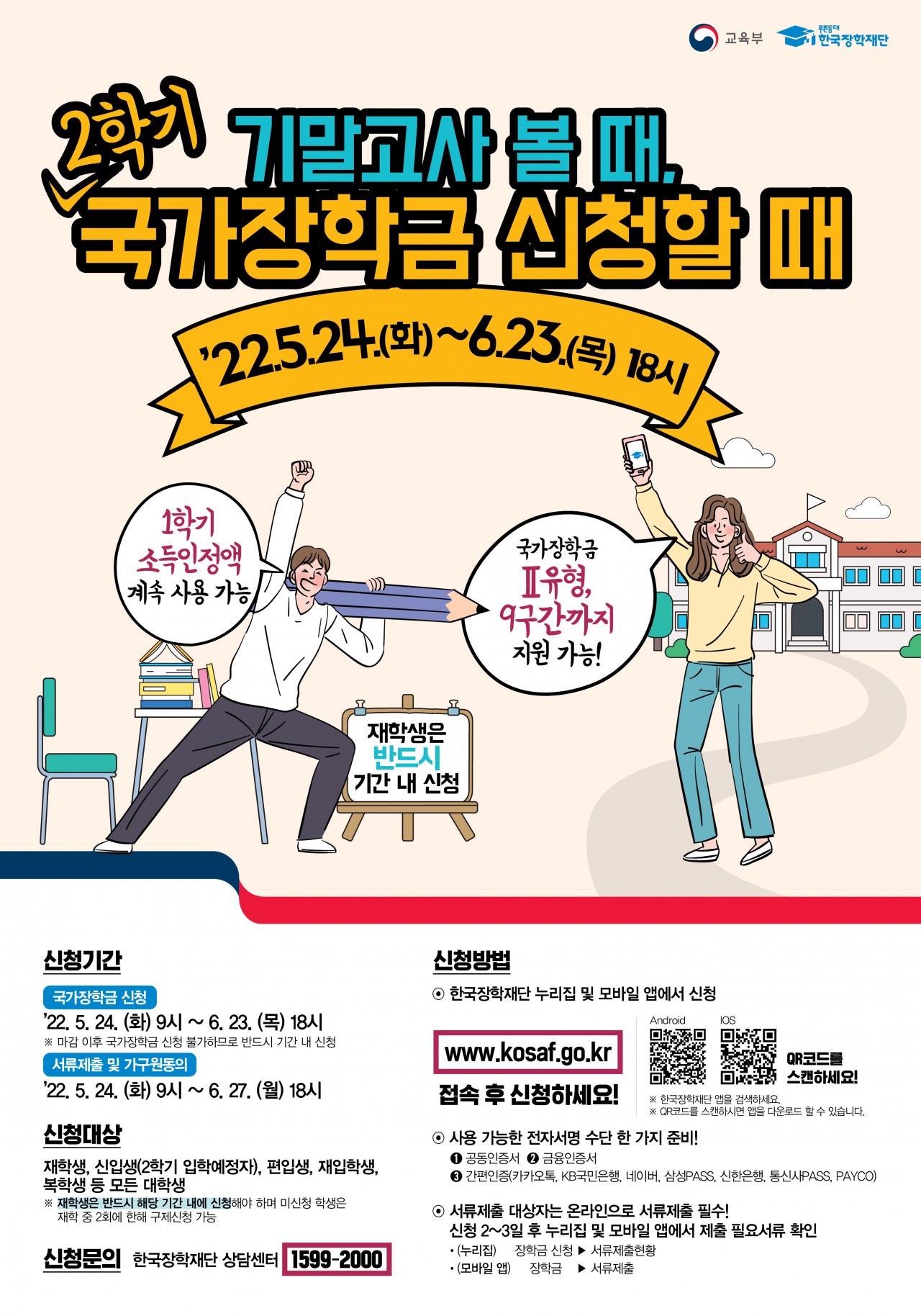 2022년 2학기 국가장학금 1차 신청 홍보 포스터