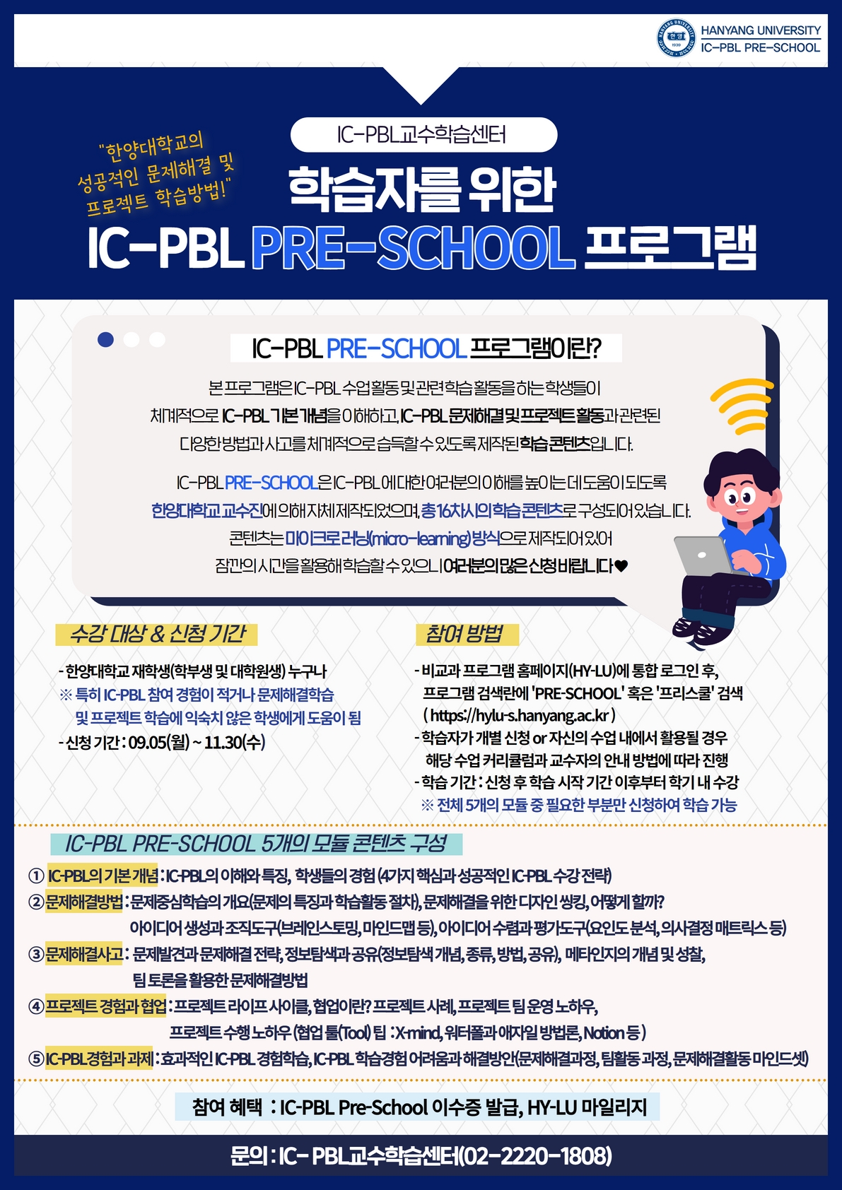 3. 2022-2학기 IC-PBL PRE-SCHOOL 포스터(학생 신청 안내)