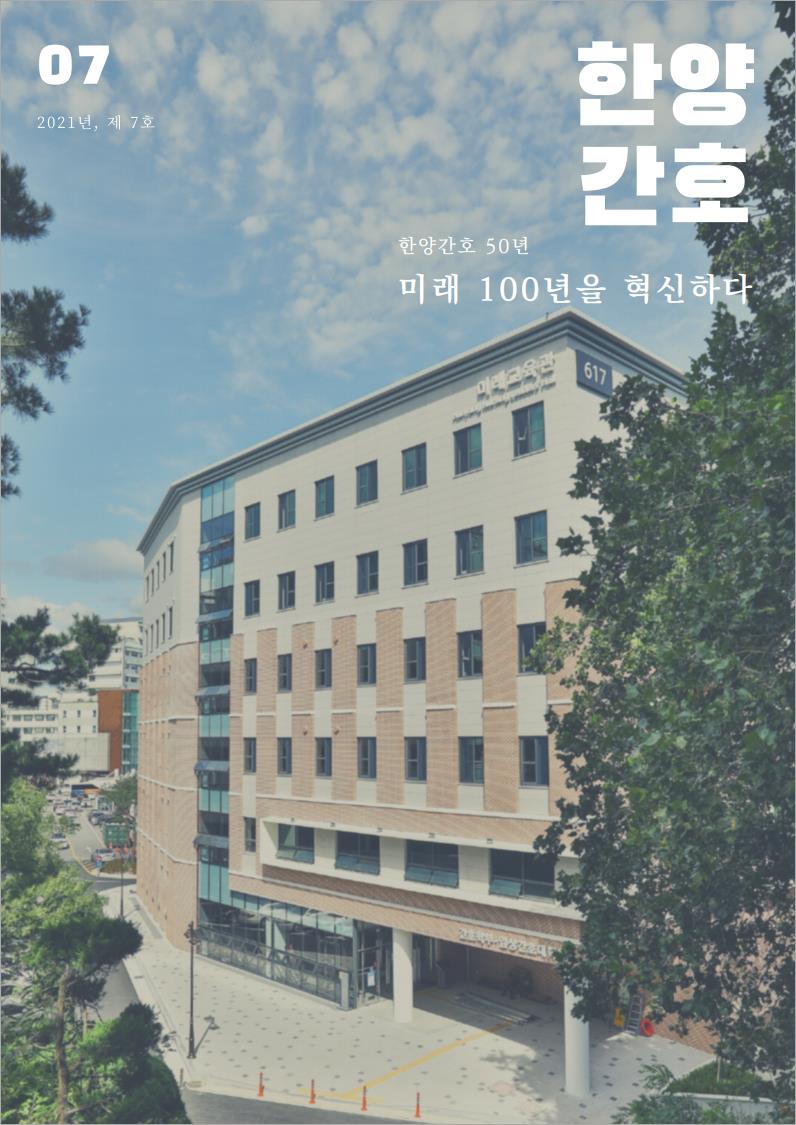 2020 한양대학교 간호학부 소식지_Image